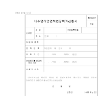 내수면어업면허 연장허가신청서 내수면어업면허 연장허가신청서